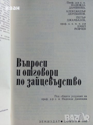 Въпроси и отговори по зайцевъдство, снимка 3 - Специализирана литература - 27756829
