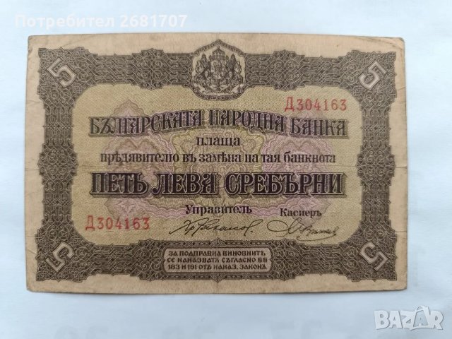 банкнота 5 лв 1917