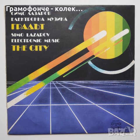 Симо Лазаров - Градът - BTA 11473 - българска електронна музика - electronic music, снимка 1