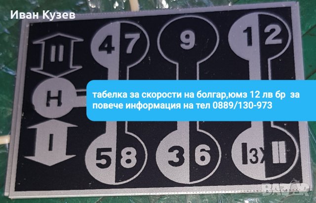 Алуминиева табелка за скорости на Болгар и ЮМЗ , снимка 3 - Селскостопанска техника - 33435244