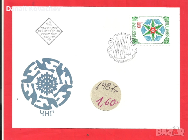 Пощенски плик -първи ден - Б-я - 1978 - 91 год., снимка 8 - Филателия - 52309488