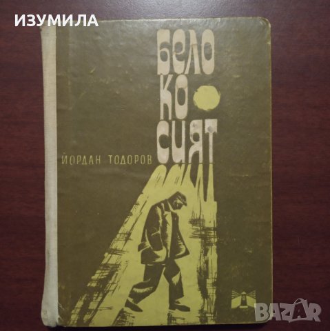 "Белокосият" - Йордан Тодоров 