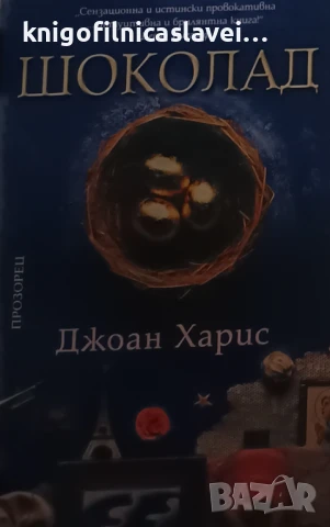 Джоан Харис - Шоколад (2001)