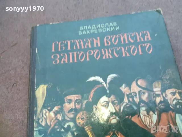 ГЕТМАН ВОЙСКА ЗАПОРИЖСКОГО 1710241208, снимка 5 - Други - 47616277