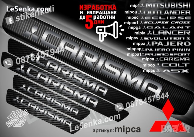 ПРАГОВЕ карбон MITSUBISHI CARISMA фолио стикери mipca, снимка 1 - Аксесоари и консумативи - 44035624