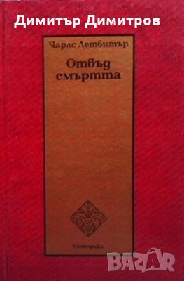 Отвъд смъртта Чарлс Ледбитър