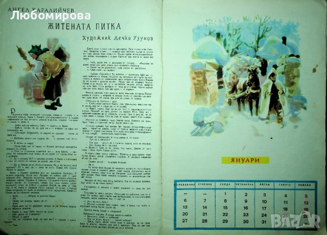 Ретро /Детски календар/ 1964 година, снимка 4 - Колекции - 39713731