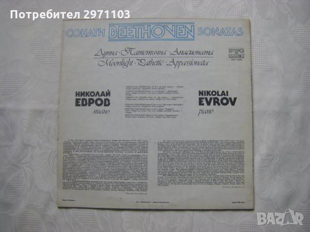 ВКА 11826 - Лудвиг ван Бетховен. Сонати за пиано. Изпълнява Николай Евров, снимка 4 - Грамофонни плочи - 32996265