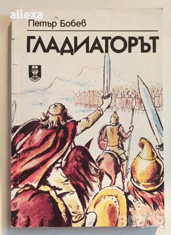 " Гладиаторът " - Петър Бобев