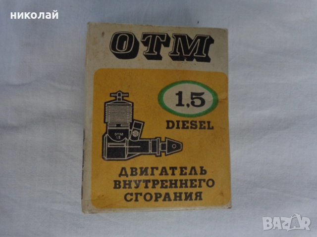 Ретро двигател за самолетомоделизъм чисто нов СССР