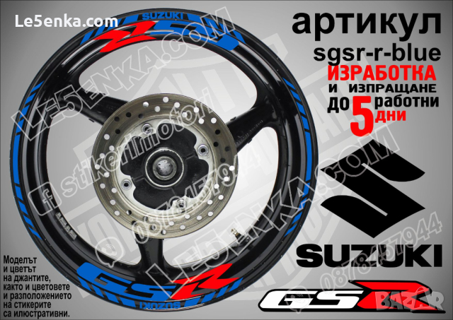 Suzuki GSR кантове и надписи за джанти sgsr-r-gold Сузуки, снимка 3 - Аксесоари и консумативи - 39724482