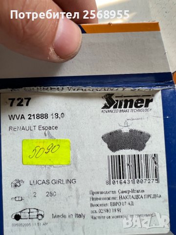 SIMER 727 Предни накладки 1.9 dTi, 2.0, 2.016V, 2.2 12VTD, 2.0D, 3.0V6 RENAULT Espace OE 6025407835, снимка 4 - Части - 37561241