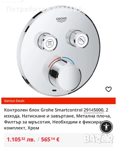 Контролен блок Grohe с 2 изхода