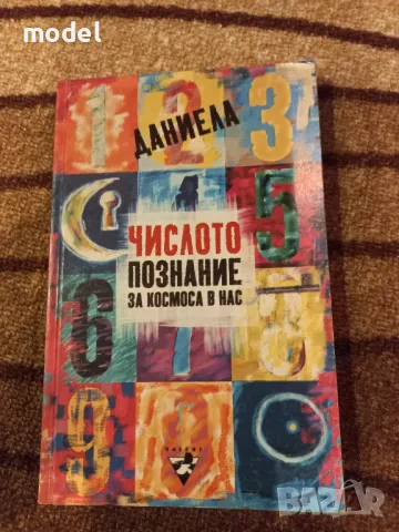 Числото - познание за космоса в нас - Даниела Евстатиева