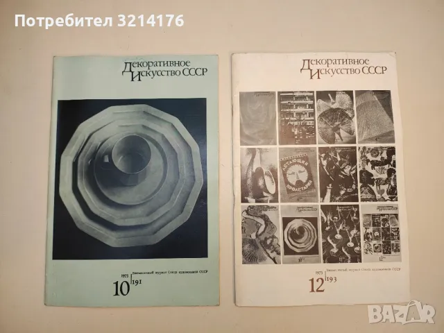 Декоративное искусство СССР бр. 1, 3, 5, 6, 8, 9, 10, 12 / 1973г. , снимка 4 - Списания и комикси - 50093767