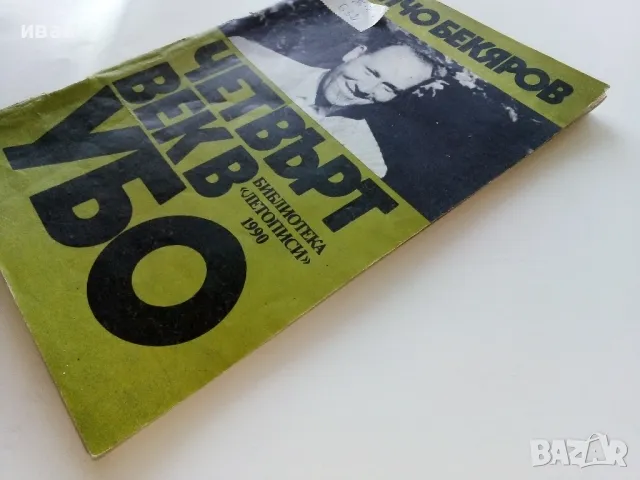 Четвърт век в УБО - Анчо Бекяров - 1990г., снимка 10 - Други - 47396814