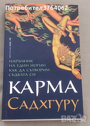 Карма Наръчник на един йогин как да сътворим съдбата си Садхгуру