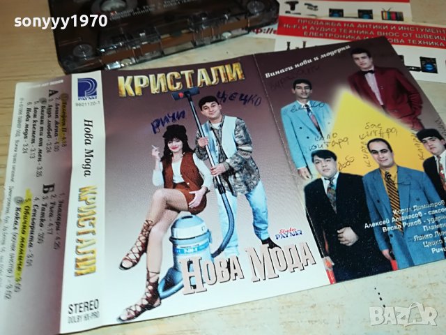 КРИСТАЛИ-НОВА МОДА 1908221434, снимка 5 - Аудио касети - 37740597