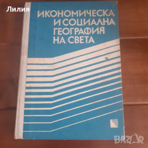 Речници, книги- география и геология, снимка 10 - Специализирана литература - 28089062