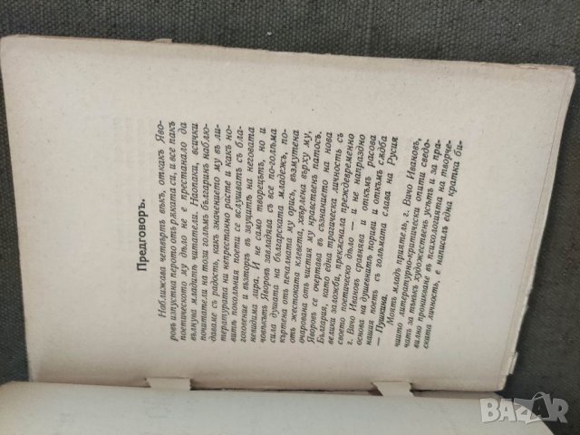Продавам книга "Пейо Яворов Като човек и поет Вичо Иванов, снимка 3 - Специализирана литература - 37590688