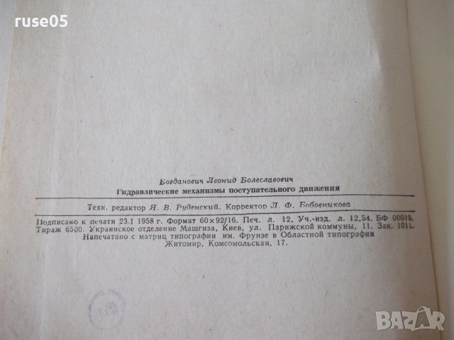 Книга"Гидравлич.механизмы поступат.движ.-Л.Богданович"-204ст, снимка 10 - Специализирана литература - 37823158