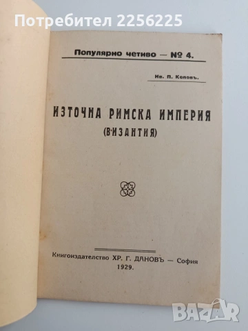 Източна римска империя ( Византия), снимка 7 - Специализирана литература - 53537245