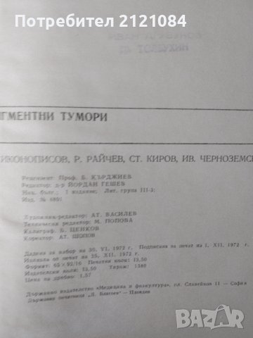 Пигментни тумори / Иконописов, Райчев, Киров,Черноземски , снимка 3 - Специализирана литература - 43610157