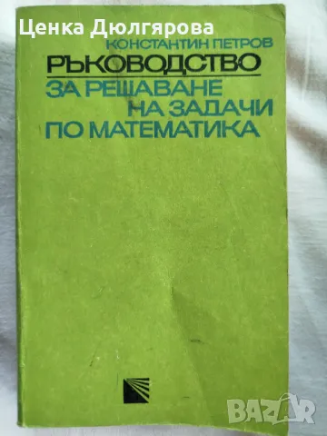 Ръководства за решаване на задачи по математика, снимка 4 - Учебници, учебни тетрадки - 50037161