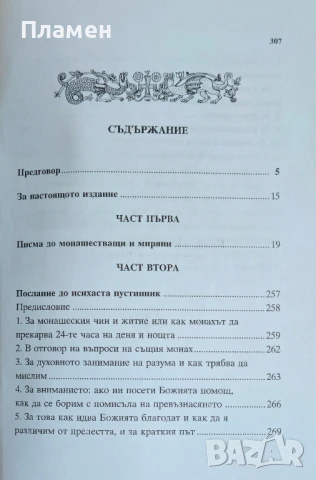 Писма. Изложение на монашеския опит Старецът Иосиф Исихаст , снимка 2 - Други - 51139655