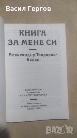 Книга за мене си, Александър Теодоров-Балан, снимка 2 - Българска литература - 35260150