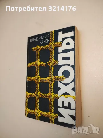 Изходът - Владимир Зарев