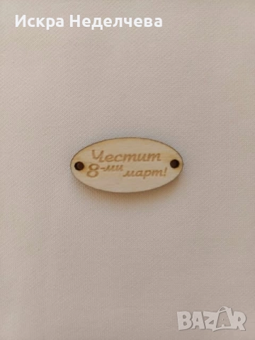 Материали за 8 Март , снимка 4 - Други - 52988416