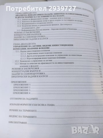 Инвестиции и инвестиционен мениджмънт учебник, снимка 5 - Учебници, учебни тетрадки - 37933662