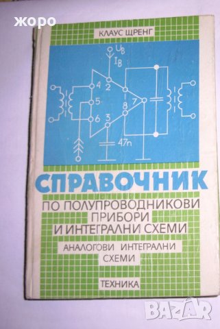 справочници по електроника и   IBM/PC – поглед  от  вътре , снимка 4 - Специализирана литература - 38391104