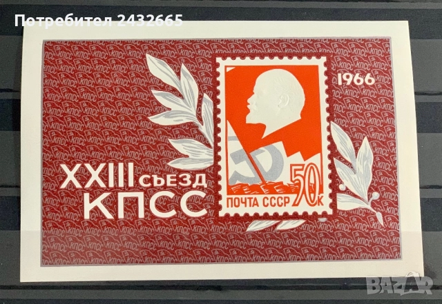 2709. СССР 1966 - “ Събития.  23 - ти Конгрес на КПСС. ”, **, MNH