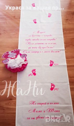 Украса За прощъпулник *пътечка за първите стъпки на детето * украса За маса