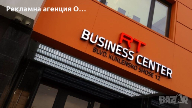 Изработка на светещи обемни букви и светещи реклами , снимка 13 - Други услуги - 52153971