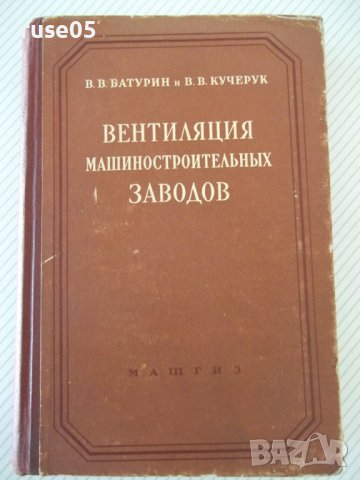 Книга"Вентиляция машиностроительных заводов-В.Батурин"-484ст, снимка 1 - Специализирана литература - 37898421