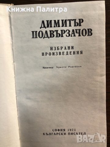 Избрани произведения Димитър Подвързачов, снимка 2 - Българска литература - 32864497