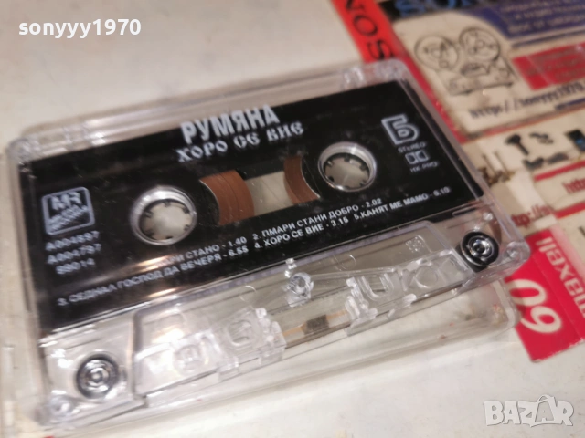 РУМЯНА ХОРО СЕ ВИЕ 0901261549, снимка 16 - Аудио касети - 53044878