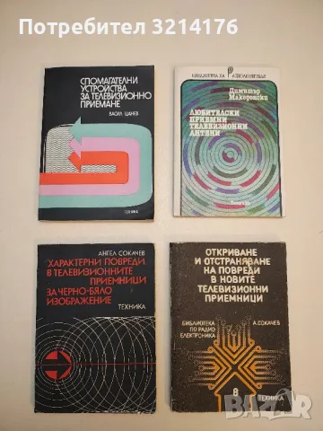 Спомагателни устройства за телевизионно приемане - Васил Цанев 