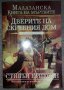 Стивън Ериксън - Малазанска книга на мъртвите. Сказание 2: Дверите на скръбния дом, снимка 1 - Художествена литература - 38425301