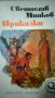 Приказки - Светослав Минков, снимка 1