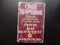 Ден последен Стоян Загорчинов Исторически роман от четиринадесето столетие, снимка 1