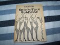 "Седерастика Вулгарис" издание 1994г. с автограф, снимка 1