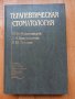 Терапевтична стоматология- Максимовски, Максимовска, Орехова, 2002год., руски език, 640 страници, снимка 1
