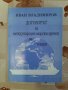 Договорът за международен морски превоз на товари, Иван Владимиров, Варна, 1995 г., снимка 1 - Учебници, учебни тетрадки - 26254241