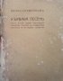 Кървава песень. Часть 1-3 Пенчо Славейков, снимка 2