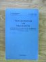 Богата колекция от техническа и научна литература - част 3, снимка 17