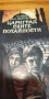 Цариградските потайности - Ксавие дьо Монтепен, снимка 1